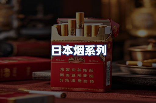 日本烟系列